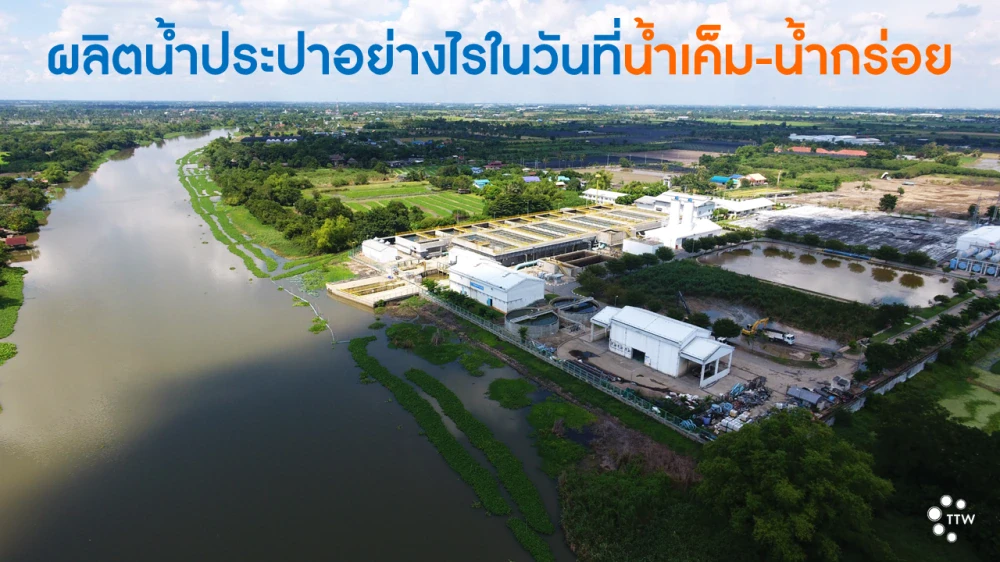 ผลิตน้ำประปาอย่างไรในวันที่น้ำเค็ม-น้ำกร่อย