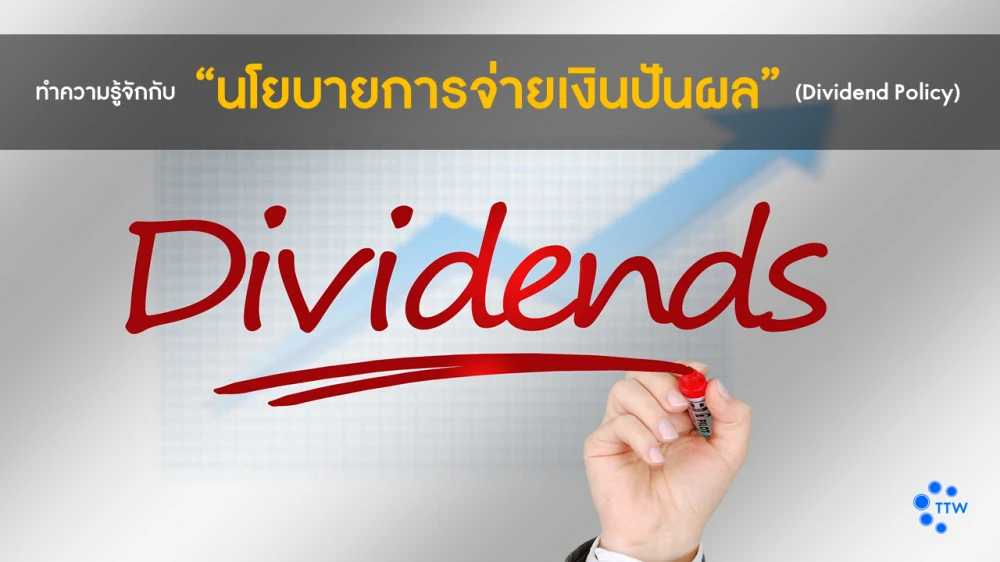 ทำความรู้จักกับ “นโยบายการจ่ายเงินปันผล” (Dividend Policy)