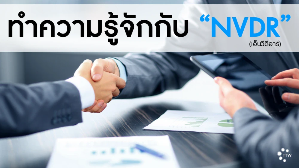 ทำความรู้จักกับ “NVDR”