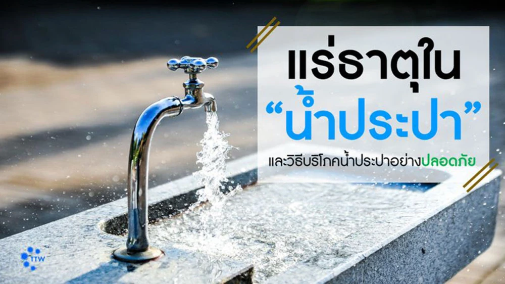 ทำความรู้จักกับ...แร่ธาตุในน้ำประปา และวิธีบริโภคน้ำประปาอย่างปลอดภัย