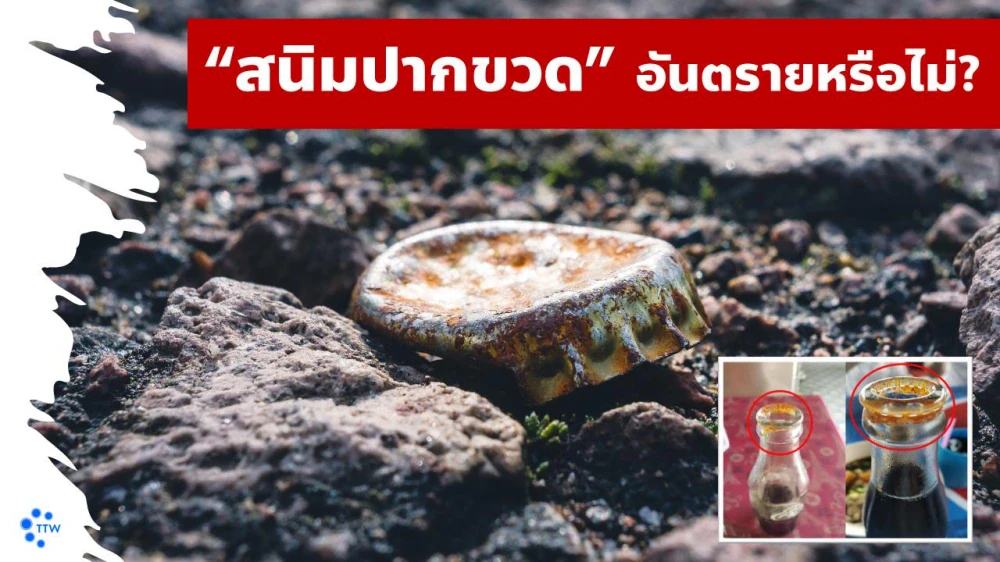 "สนิมปากขวด" อันตรายหรือไม่?