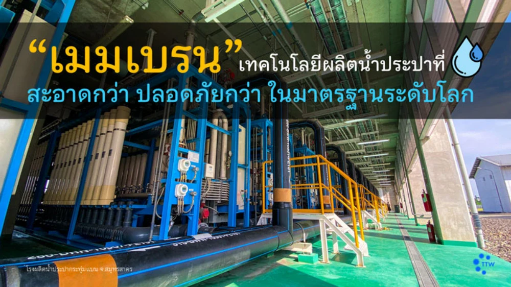“เมมเบรน” เทคโนโลยีผลิตน้ำประปาที่สะอาดกว่า ปลอดภัยกว่า ในมาตรฐานระดับโลก