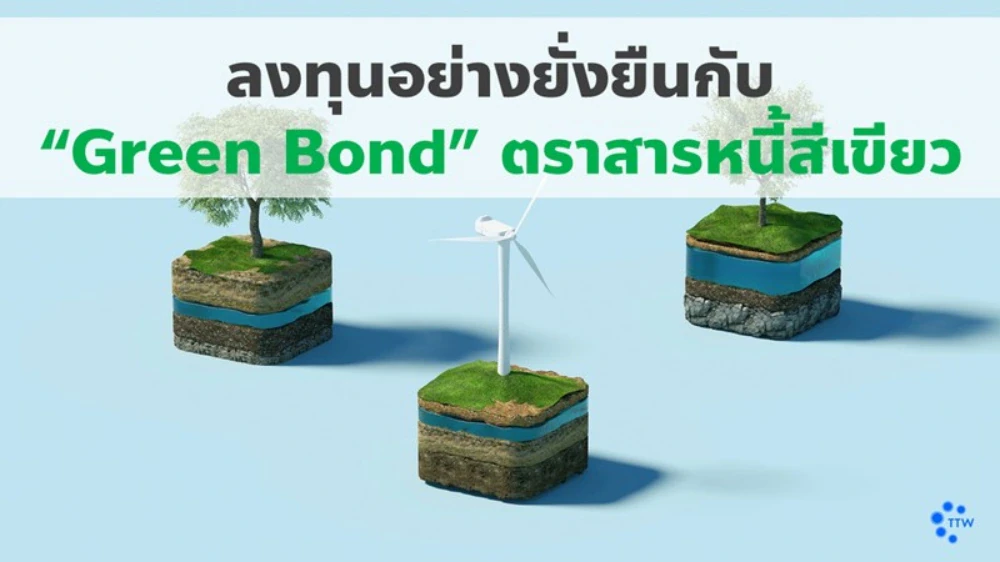 ลงทุนอย่างยั่งยืนกับ "Green Bond" ตราสารหนี้สีเขียว