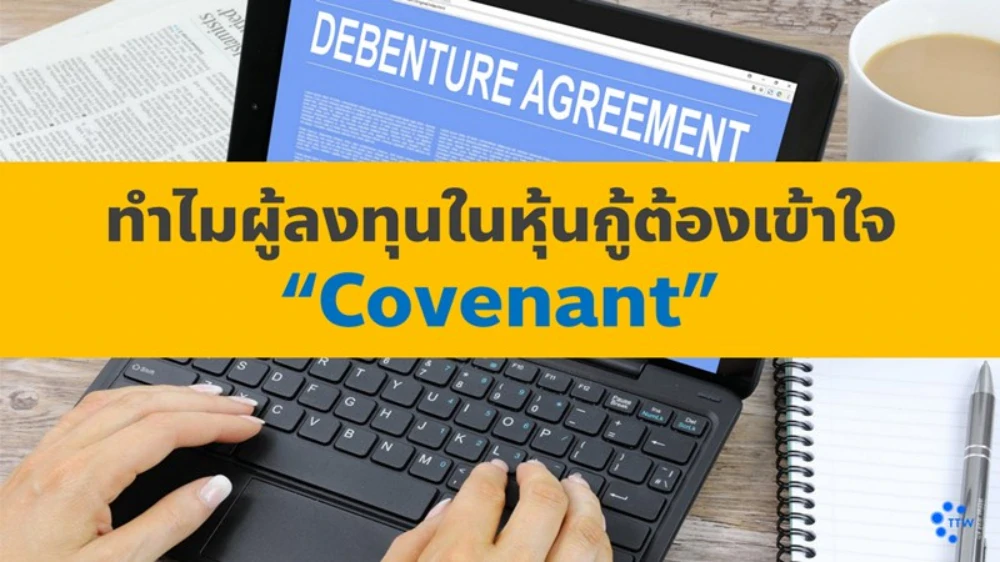 ทำไมผู้ลงทุนในหุ้นกู้ต้องเข้าใจ "Covenant"