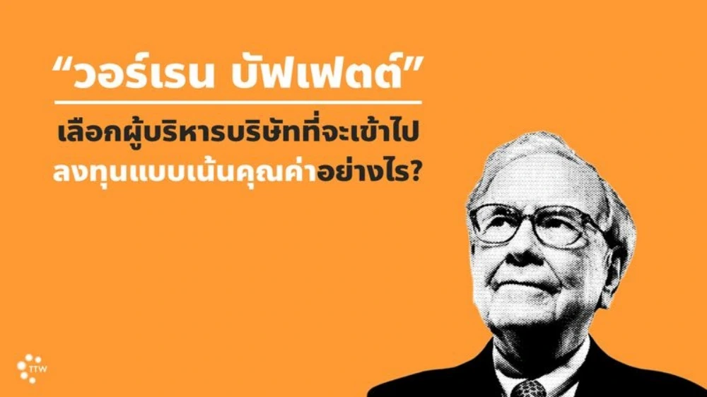 “วอร์เรน บัฟเฟตต์” เลือกผู้บริหารบริษัทที่จะเข้าไปลงทุนแบบเน้นคุณค่าอย่างไร?