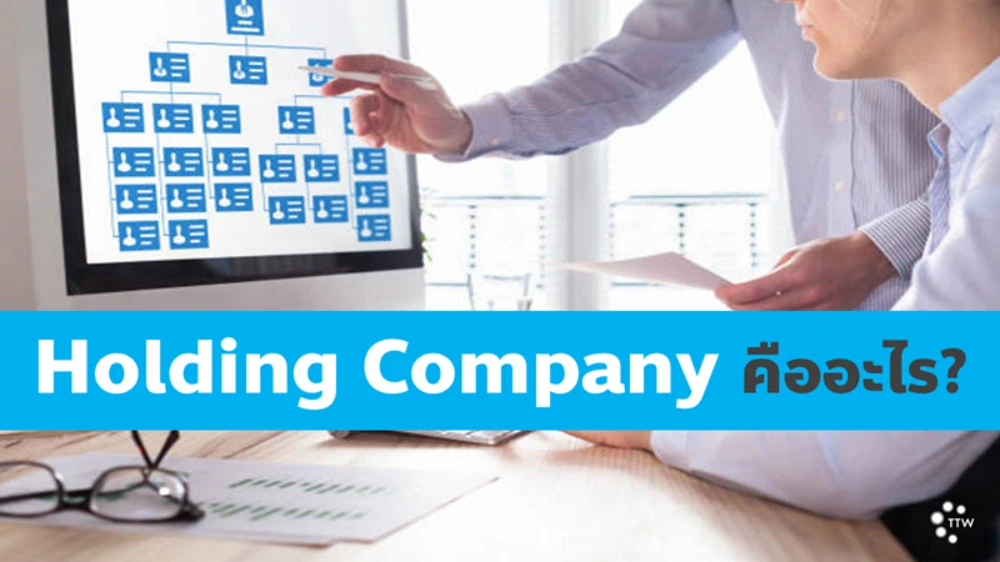 "Holding Company" คืออะไร?