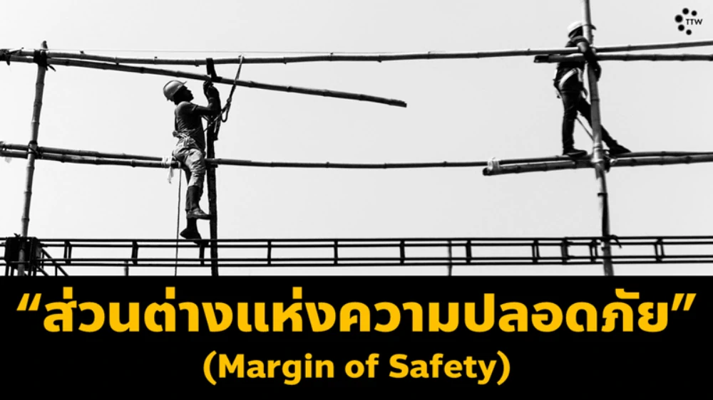 “ส่วนต่างแห่งความปลอดภัย” (Margin of Safety)