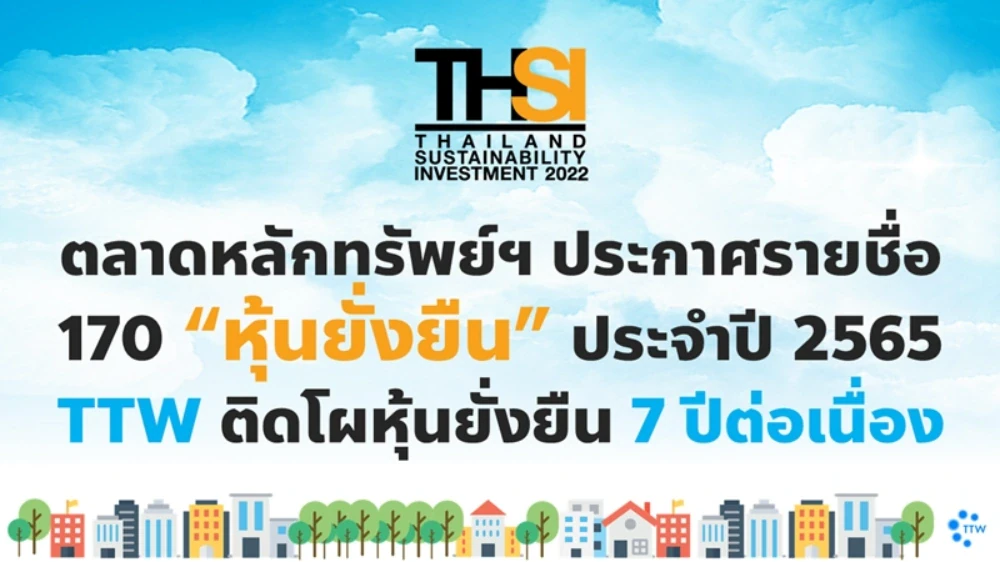 ตลาดหลักทรัพย์ฯ ประกาศรายชื่อ 170 หุ้นยั่งยืน ประจำปี 2565 TTW ติดโผหุ้นยั่งยืน 7 ปีต่อเนื่อง