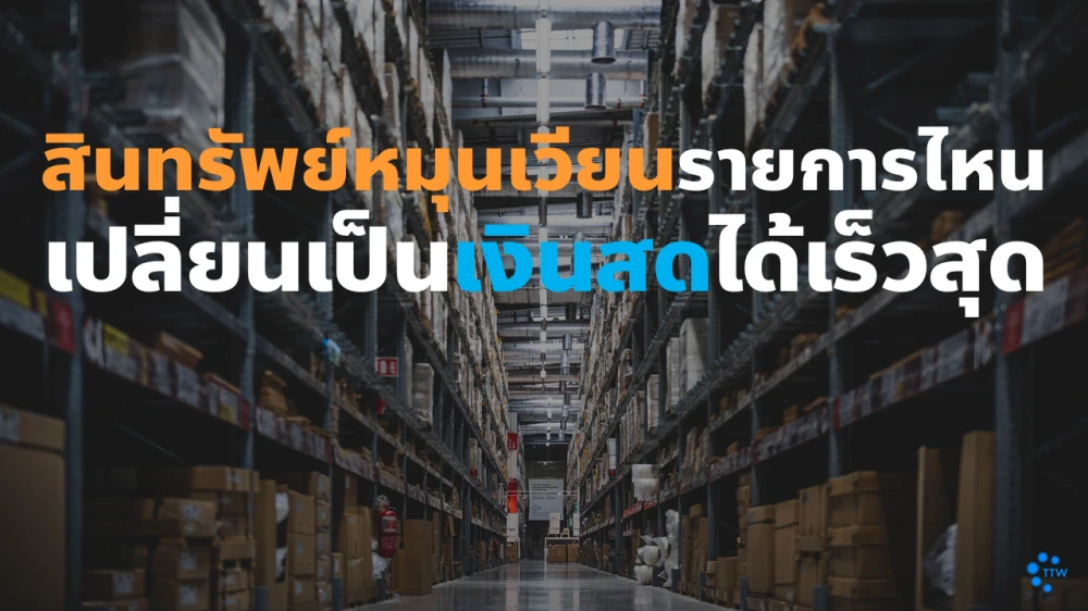 สินทรัพย์หมุนเวียนรายการไหนเปลี่ยนเป็นเงินสดได้เร็วสุด