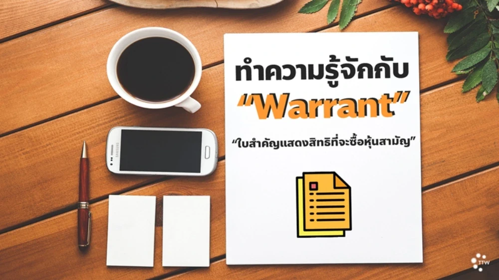 ทำความรู้จักกับ “Warrant”