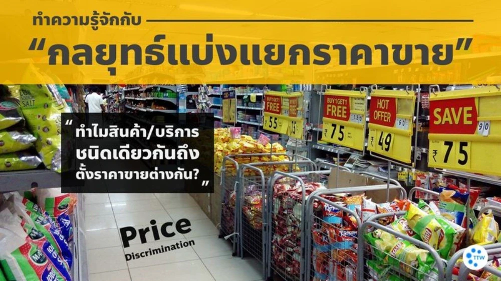 ทำความรู้จักกับ “กลยุทธ์แบ่งแยกราคาขาย”