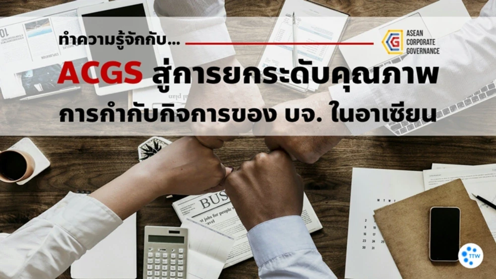 ทำความรู้จักกับ ACGS สู่การยกระดับคุณภาพการกำกับกิจการของ บจ. ในอาเซียน