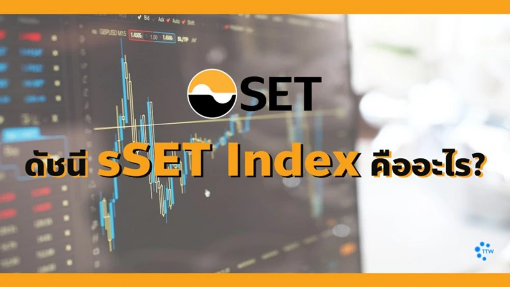 ดัชนี sSET Index คืออะไร?