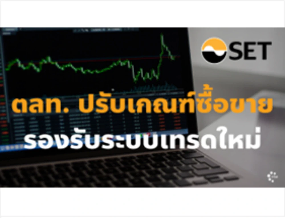 ตลท. ปรับเกณฑ์ซื้อขายรองรับระบบเทรดใหม่