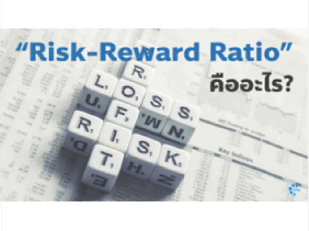 Risk-Reward Ratio คืออะไร?