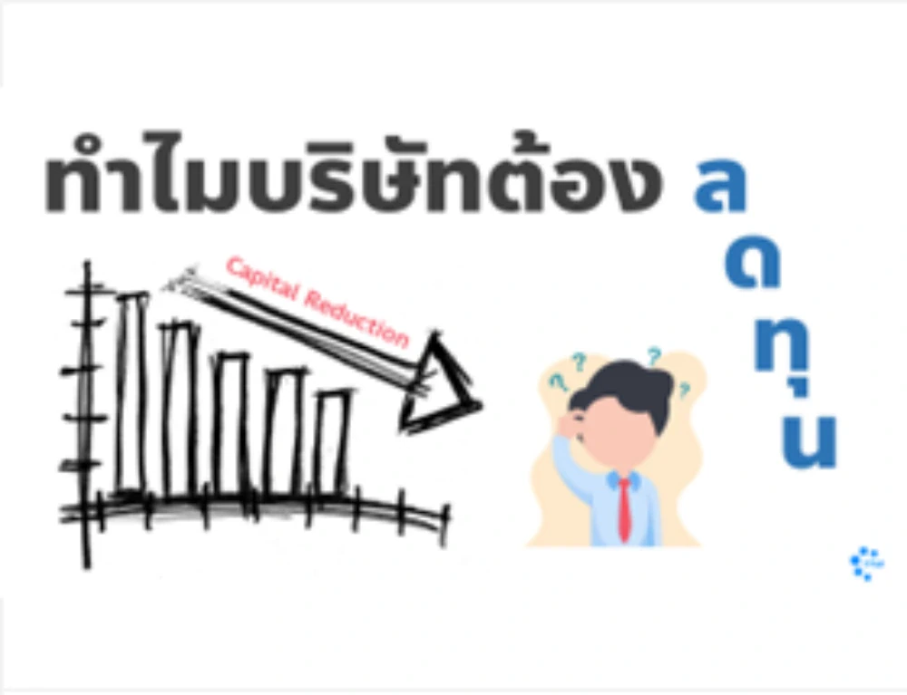 ทำไมบริษัทต้อง "ลดทุน"