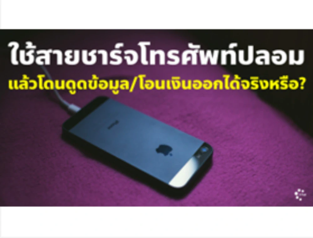 ใช้สายชาร์จโทรศัพท์ปลอมแล้วโดนดูดข้อมูล/โอนเงินออกได้จริงหรือ?