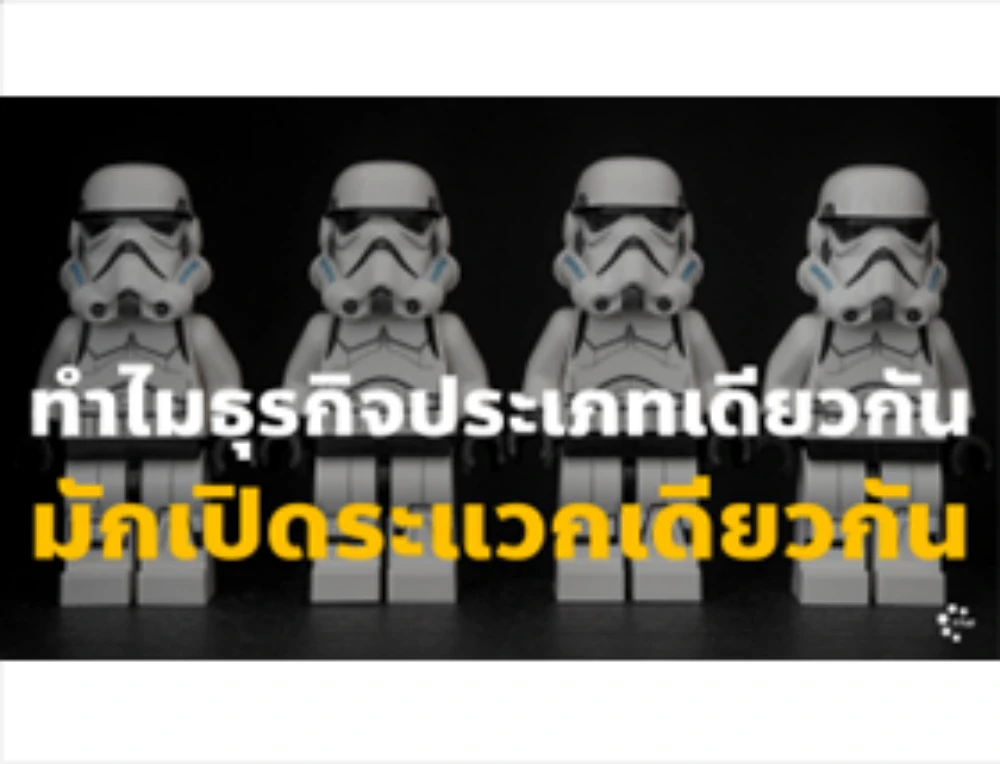 ทำไมธุรกิจประเภทเดียวกันมักเปิดระแวกเดียวกัน