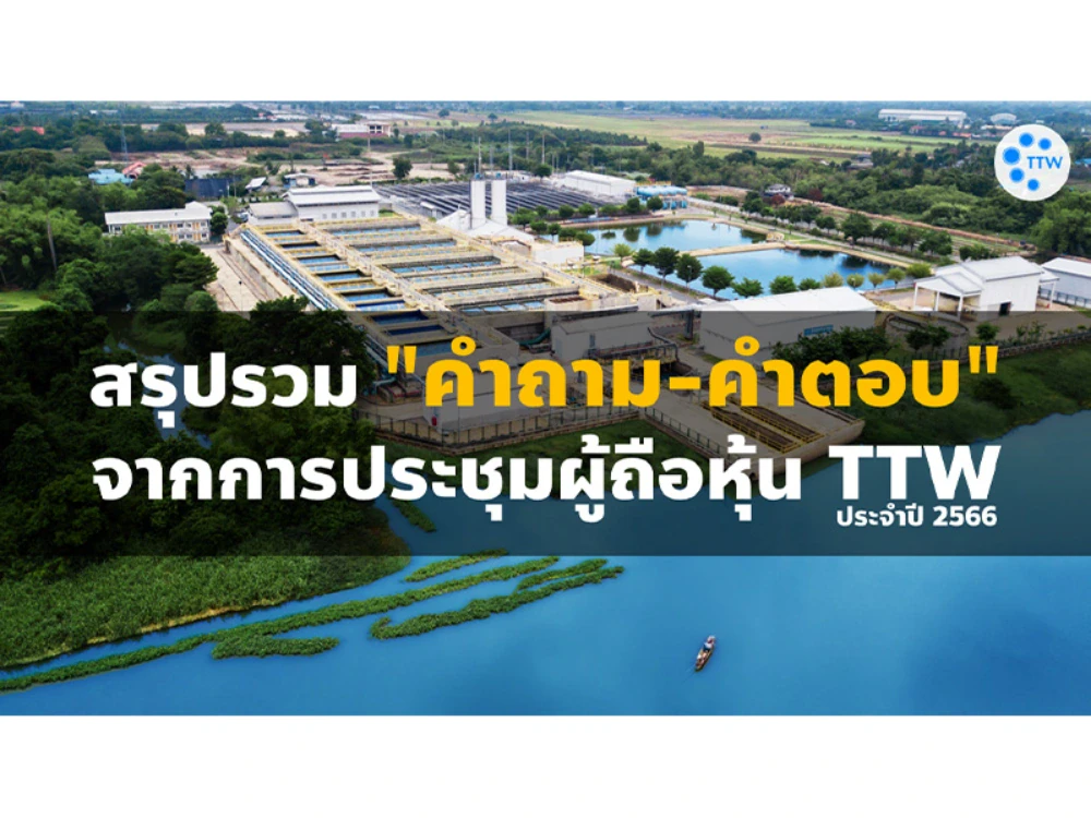 สรุปรวม "คำถาม-คำตอบ" จากการประชุมผู้ถือหุ้น TTW