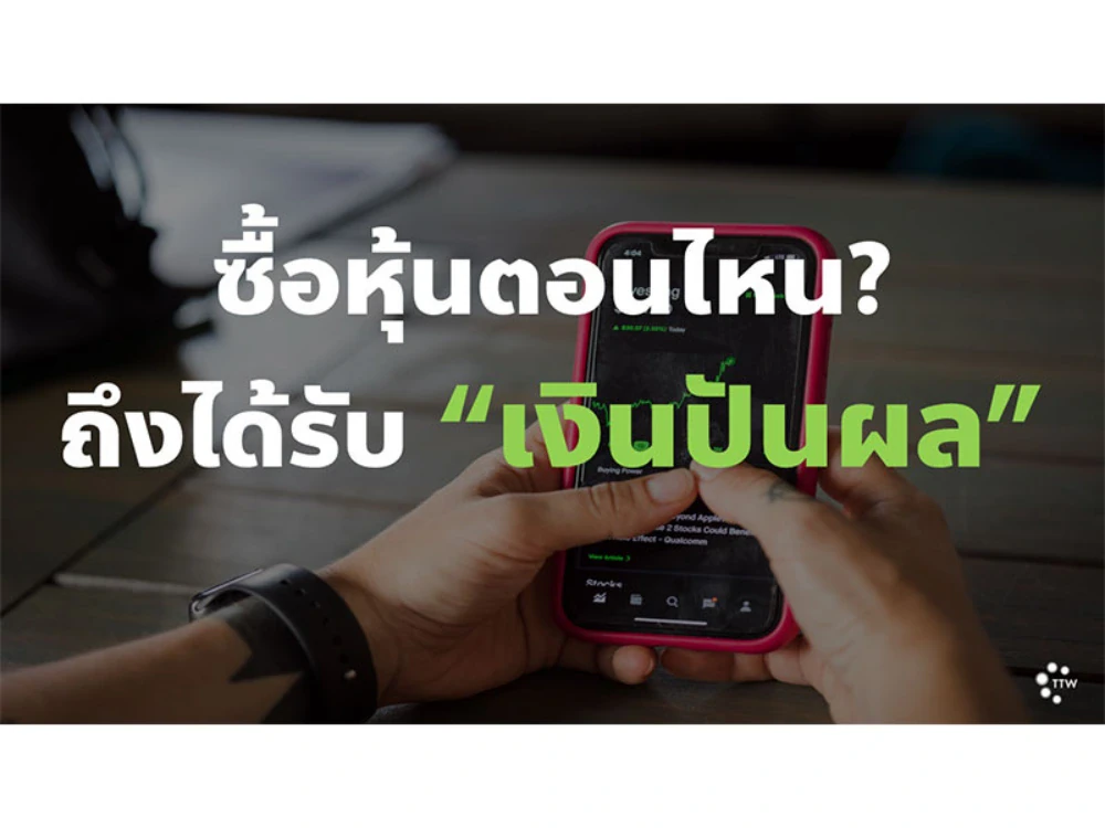 ซื้อหุ้นตอนไหน? ถึงได้รับ "เงินปันผล"