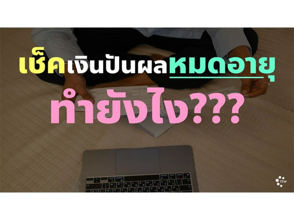 เช็คเงินปันผลหมดอายุ ทำยังไง???