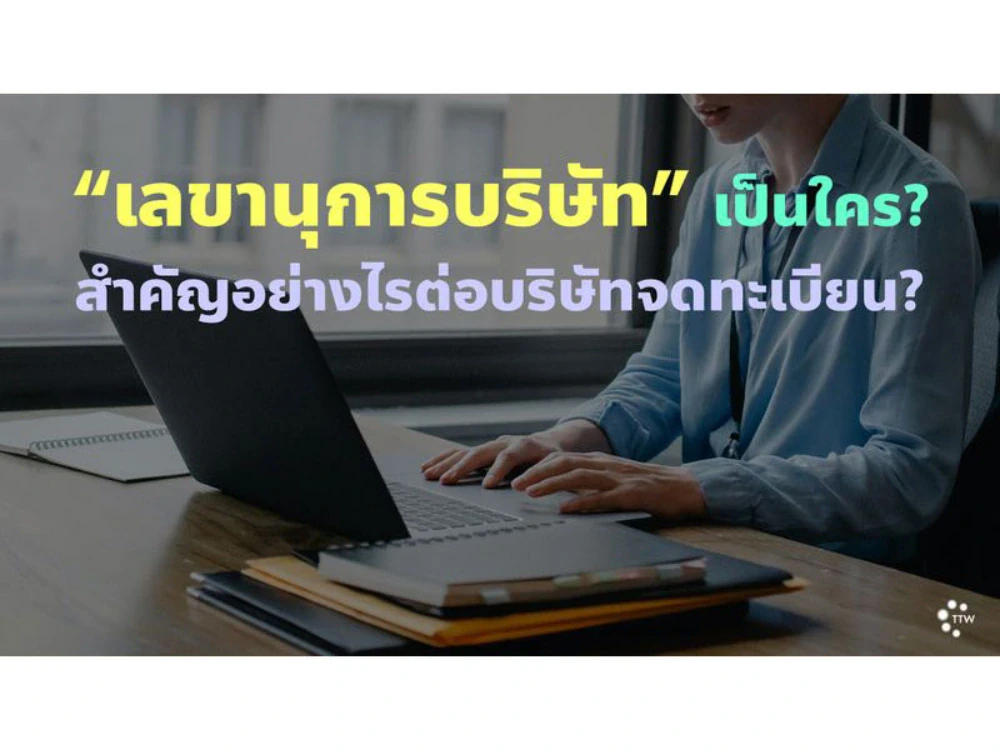 “เลขานุการบริษัท” เป็นใคร? สำคัญอย่างไรต่อบริษัทจดทะเบียน?
