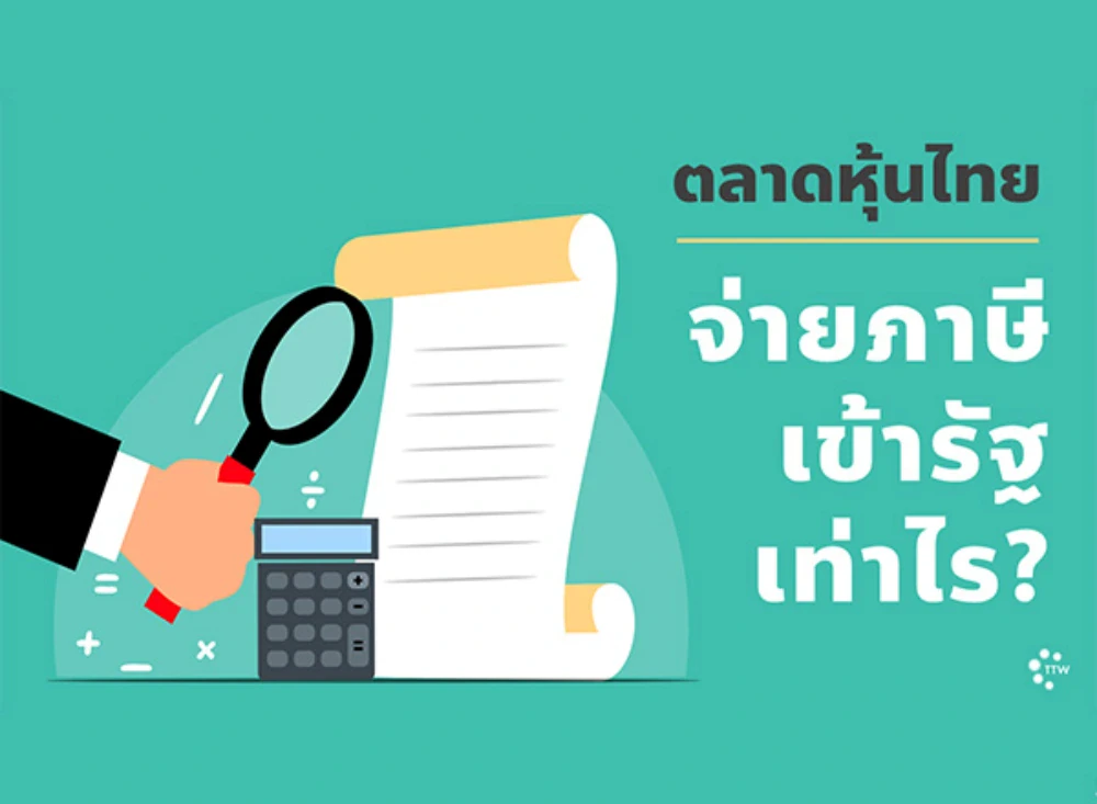 "ตลาดหุ้นไทย" จ่ายภาษีเข้ารัฐเท่าไร?