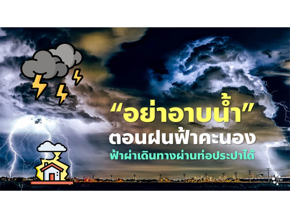 “อย่าอาบน้ำ” ตอนฝนฟ้าคะนอง ฟ้าผ่าเดิน