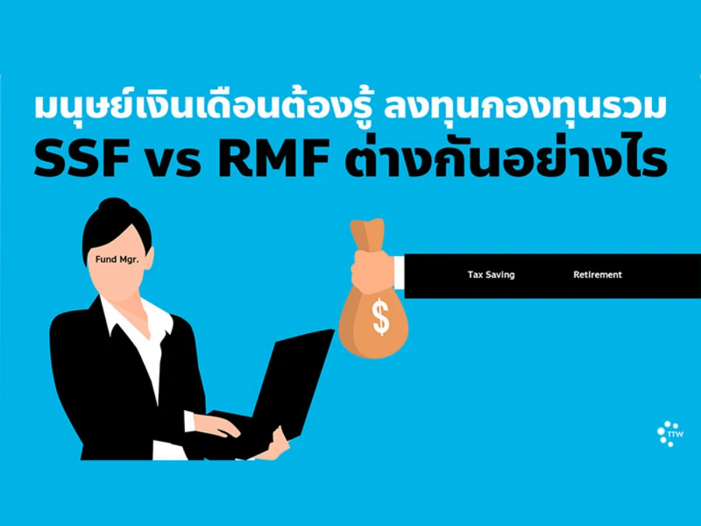 มนุษย์เงินเดือนต้องรู้! ลงทุนกองทุนรวม SSF vs RMF ต่างกันอย่างไร?
