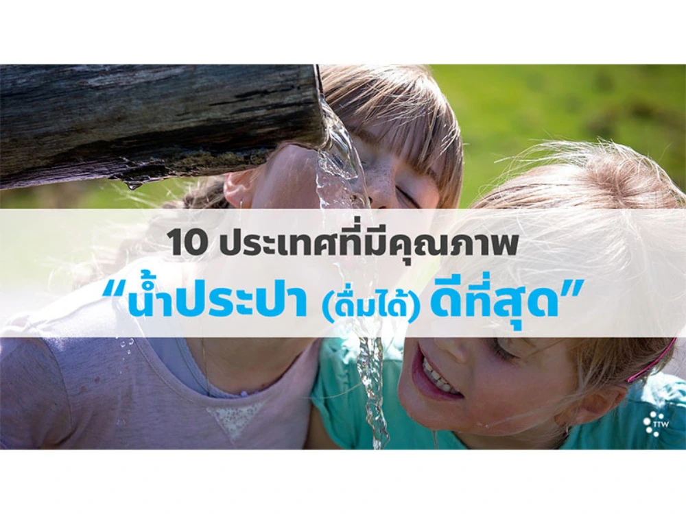 10 ประเทศที่มีคุณภาพน้ำประปา (ดื่มได้) ดีที่สุด