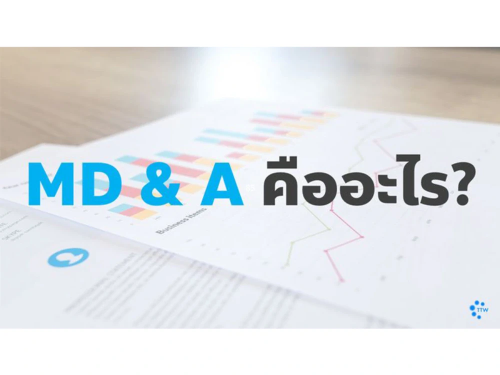 MD&A คืออะไร?