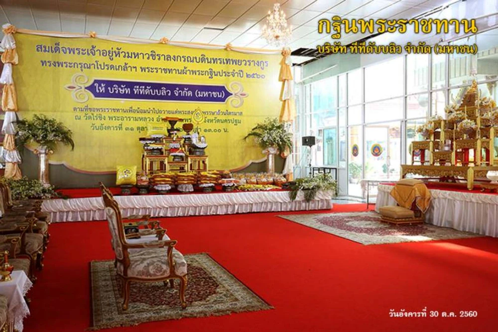 กฐินพระราชทาน TTW