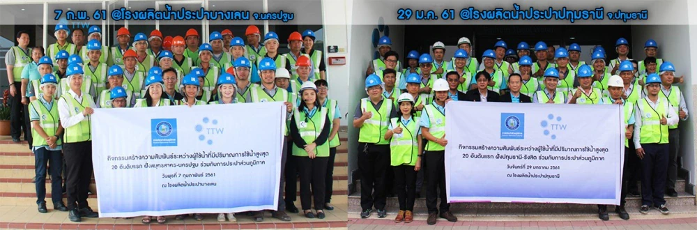 TTW จับมือ กปภ. สานสัมพันธ์ผู้ใช้น้ำ Top 20