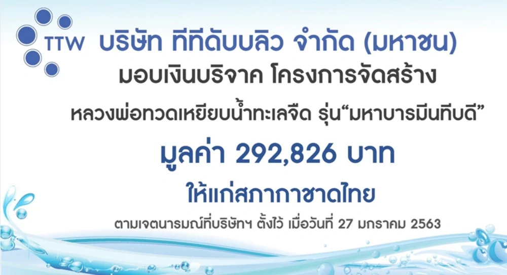 บริษัท ทีทีดับบลิว จำกัด (มหาชน) ได้ดำเนินการจัดสร้างหลวงพ่อทวดเหยียบน้ำทะเลจืด รุ่น “มหาบารมีนทีบดี”