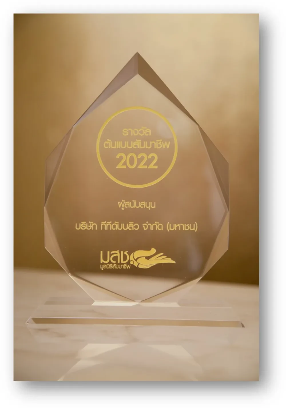 TTW และ ช.การช่าง ร่วมรับโล่รางวัลผู้สนับสนุนงานมอบรางวัล “ต้นแบบสัมมาชีพ” ครั้งที่ 8 ประจำปี 2565