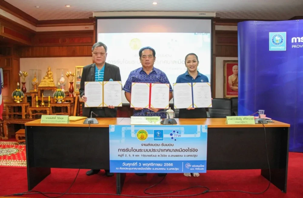 TTW ร่วมกับการประปาส่วนภูมิภาคเขต 3 และเทศบาลไร่ขิง จัดงานส่งมอบ-รับมอบ การรับโอนระบบประปาเทศบาลเมืองไร่ขิง เน้นส่งเสริมให้ประชาชนมีน้ำสะอาดไว้อุปโภคบริโภคอย่างทั่วถึงในเขตชุมชนเมืองและชนบท