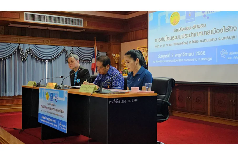 TTW ร่วมกับการประปาส่วนภูมิภาคเขต 3 และเทศบาลไร่ขิง จัดงานส่งมอบ-รับมอบ การรับโอนระบบประปาเทศบาลเมืองไร่ขิง เน้นส่งเสริมให้ประชาชนมีน้ำสะอาดไว้อุปโภคบริโภคอย่างทั่วถึงในเขตชุมชนเมืองและชนบท