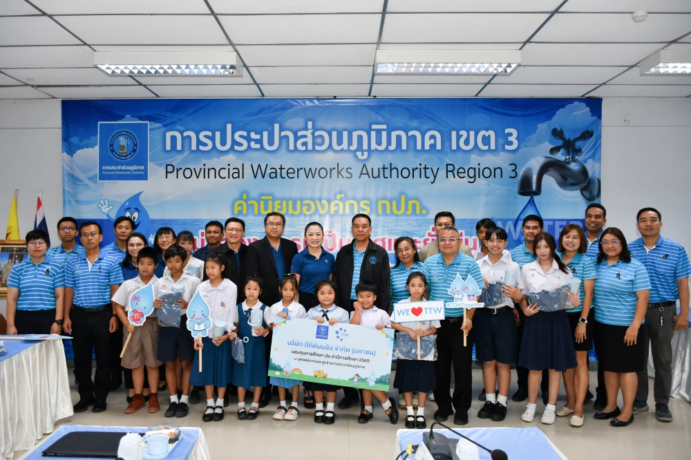 บริษัท ทีทีดับบลิว จำกัด (มหาชน) มอบทุนการศึกษาประจำปี 2569 ให้กับบุตรของพนักงานและลูกจ้างการประปาส่วนภูมิภาคเขต 3