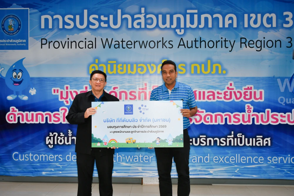 บริษัท ทีทีดับบลิว จำกัด (มหาชน) มอบทุนการศึกษาประจำปี 2569 ให้กับบุตรของพนักงานและลูกจ้างการประปาส่วนภูมิภาคเขต 3