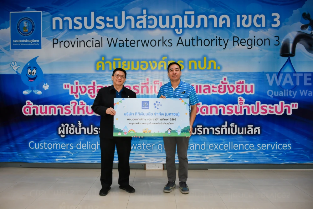 บริษัท ทีทีดับบลิว จำกัด (มหาชน) มอบทุนการศึกษาประจำปี 2569 ให้กับบุตรของพนักงานและลูกจ้างการประปาส่วนภูมิภาคเขต 3