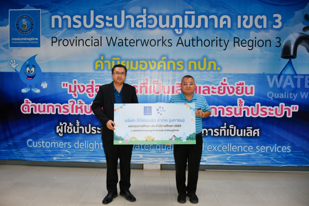 บริษัท ทีทีดับบลิว จำกัด (มหาชน) มอบทุนการศึกษาประจำปี 2569 ให้กับบุตรของพนักงานและลูกจ้างการประปาส่วนภูมิภาคเขต 3