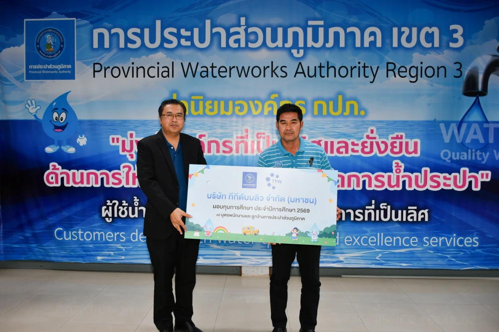 บริษัท ทีทีดับบลิว จำกัด (มหาชน) มอบทุนการศึกษาประจำปี 2569 ให้กับบุตรของพนักงานและลูกจ้างการประปาส่วนภูมิภาคเขต 3