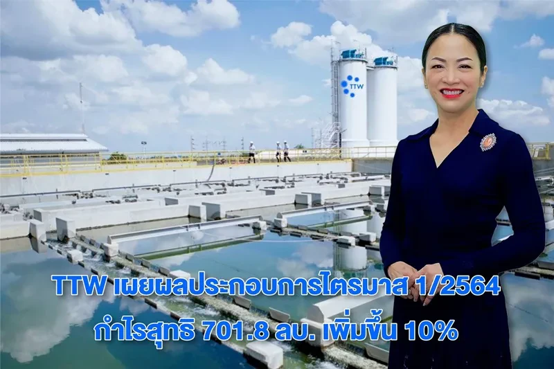 TTW เผยผลประกอบการไตรมาส 1/2564 กำไรสุทธิ 701.8 ลบ. เพิ่มขึ้น 10%
