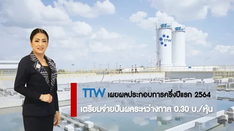 TTW เผยผลประกอบการครึ่งปีแรก 64 รายได้รวม 2,949.1 ลบ. เตรียมจ่ายปันผลระหว่างกาล 0.30 บ./หุ้น