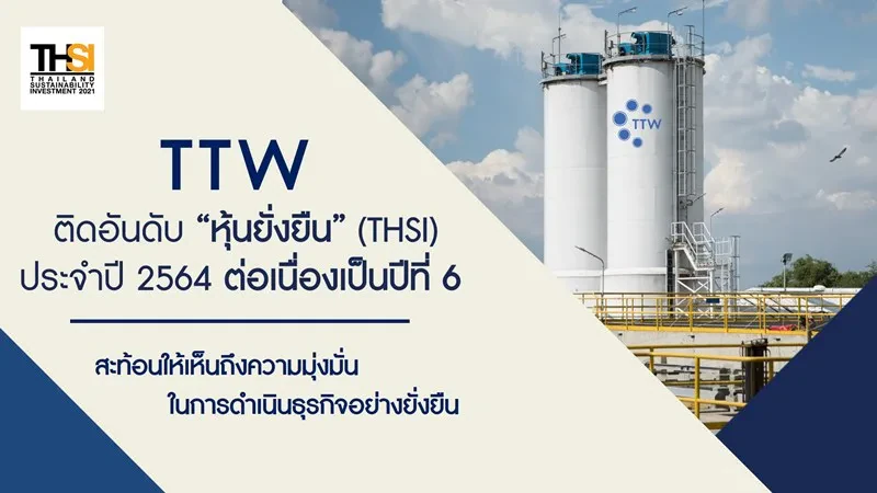 TTW ได้รับคัดเลือกในฐานะหุ้นยั่งยืน ประจำปี 2564 ต่อเนื่องเป็นปีที่ 6 ตอกย้ำเจตนารมณ์ดำเนินธุรกิจอย่างยั่งยืน