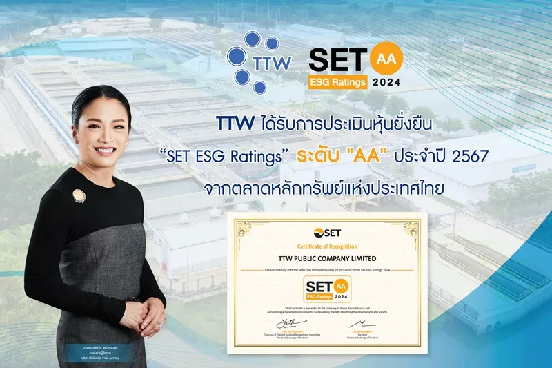 TTW ได้รับการประเมินหุ้นยั่งยืน "SET ESG Ratings" ในระดับ "AA" ประจำปี 2567 จากตลาดหลักทรัพย์แห่งประเทศไทย