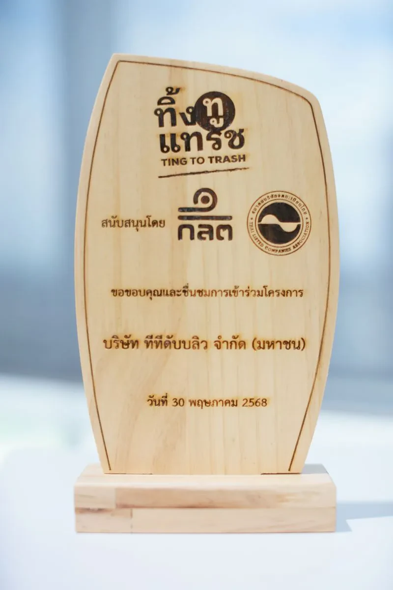 TTW รับโล่รางวัล ในฐานะบริษัทที่เข้าร่วม โครงการแยกขยะ “ทิ้ง ทู แทรช” (Ting To Trash) มุ่งมั่นดำเนินธุรกิจแบบใส่ใจสิ่งแวดล้อมอย่างยั่งยืน
