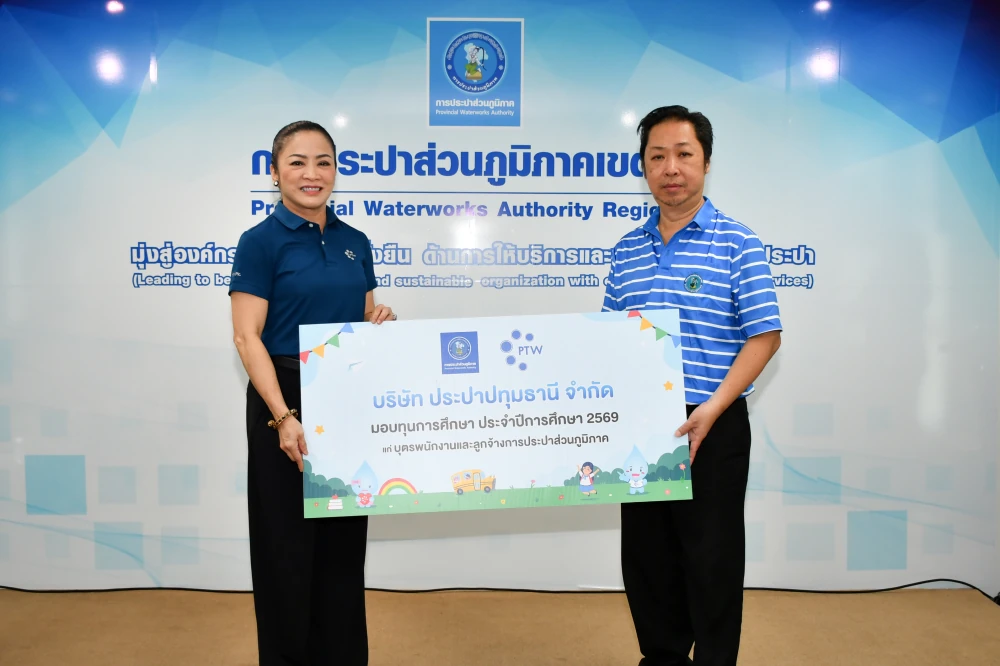บริษัท ประปาปทุมธานี จำกัด มอบทุนการศึกษาประจำปี 2569 ให้กับบุตรของพนักงานและลูกจ้างการประปาส่วนภูมิภาคเขต 2
