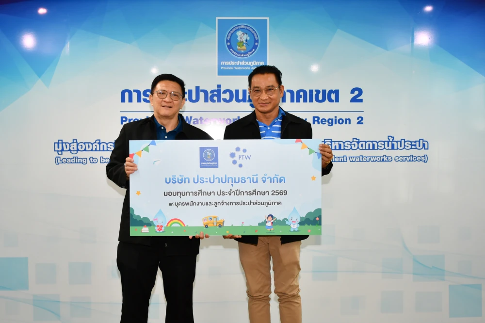 บริษัท ประปาปทุมธานี จำกัด มอบทุนการศึกษาประจำปี 2569 ให้กับบุตรของพนักงานและลูกจ้างการประปาส่วนภูมิภาคเขต 2