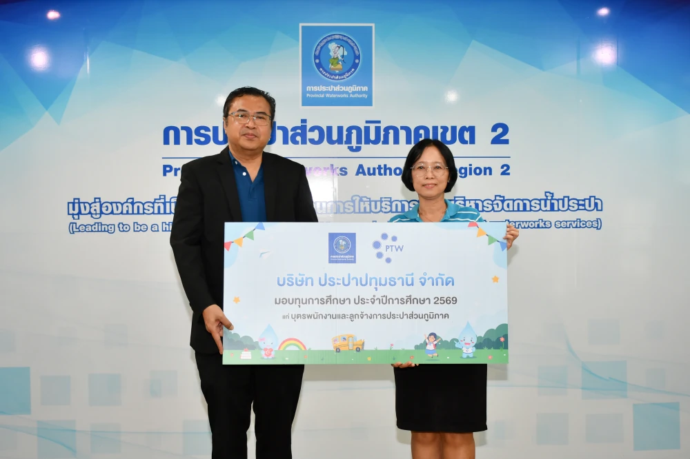 บริษัท ประปาปทุมธานี จำกัด มอบทุนการศึกษาประจำปี 2569 ให้กับบุตรของพนักงานและลูกจ้างการประปาส่วนภูมิภาคเขต 2